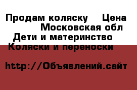 Продам коляску  › Цена ­ 7 000 - Московская обл. Дети и материнство » Коляски и переноски   